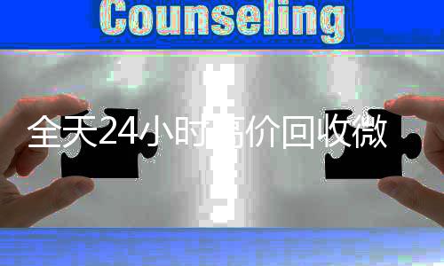 全天24小时高价回收微信的联系方式24小时回收收微信号秒结平台（回收vx号秒结）