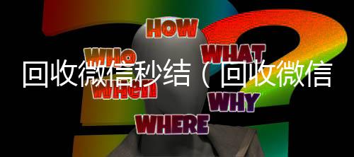 回收微信秒结24小时vx回收平台（回收微信秒结平台）