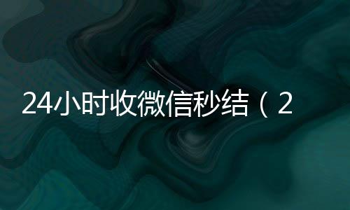 24小时收微信秒高价回收微信300元秒结结（24小时在线收微信秒结）